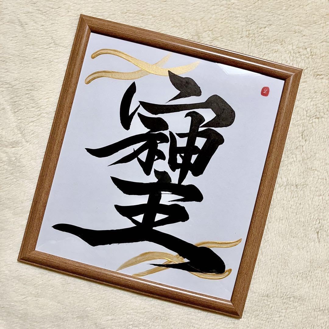 やまと様　書道　9点　【オーダー色紙5点　A4そしじフレーム付1点　はがき3点】 Amazon.co.jp: そしじ 書道 筆文字アート 色紙 フレーム 白地 黒 開運